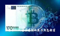 恒星币XLM：安全存储的最佳钱包推荐