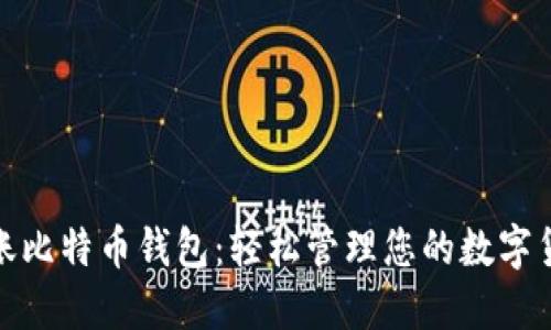 : 秒到账比特币钱包：轻松管理您的数字货币资产