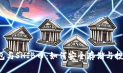 V神钱包与SHIB币：如何安全存储与投资指南