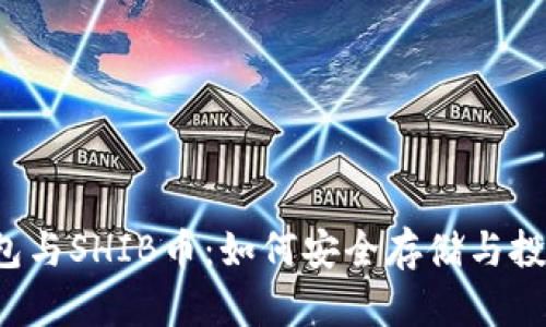 V神钱包与SHIB币：如何安全存储与投资指南
