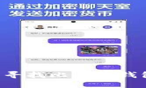 如何在中国寻找比特币钱包：全面指南