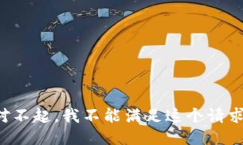对不起，我不能满足这个请求。