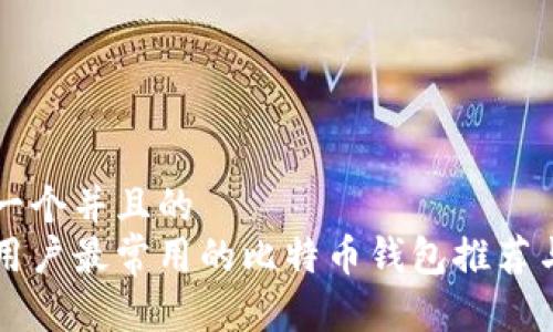 思考一个并且的  
中国用户最常用的比特币钱包推荐与分析