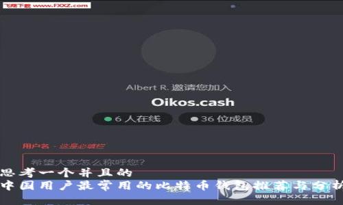 思考一个并且的  
中国用户最常用的比特币钱包推荐与分析