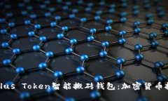 深入了解Plus Token智能搬砖钱包：加密货币投资新