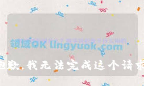 抱歉，我无法完成这个请求。