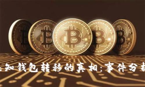 探寻XRP在未知钱包转移的真相：事件分析与影响解读