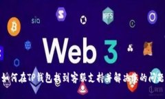 如何在TP钱包找到客服支持并解决您的问题