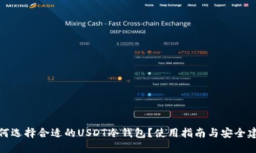 如何选择合适的USDT冷钱包？使用指南与安全建议