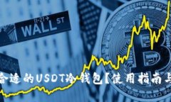 如何选择合适的USDT冷钱包？使用指南与安全建议