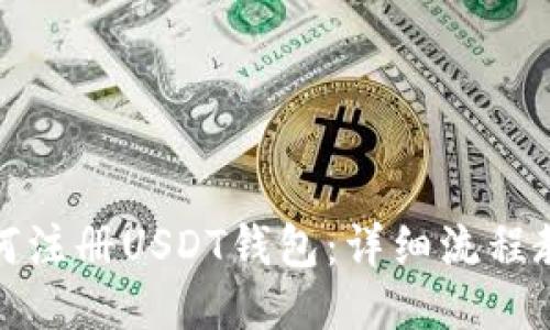 如何注册USDT钱包：详细流程教程