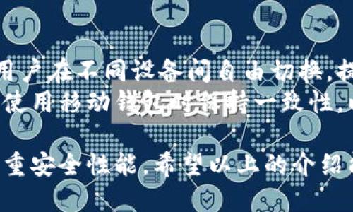 baiotiTP桌面钱包的详细介绍与使用指南/baioti  
TP桌面钱包,数字钱包,加密货币,安全存储/guanjianci  

在加密货币迅猛发展的今天，越来越多的人开始关注如何安全地存储和管理数字资产。TP桌面钱包凭借其出色的安全性和用户友好性，成为了众多用户的首选工具。本文将详细介绍TP桌面钱包的功能、使用方法及其优势，同时解答一些常见问题，帮助和充分利用这一工具。

什么是TP桌面钱包？
TP桌面钱包是一款专为加密货币设计的桌面应用程序，旨在为用户提供安全、便捷的数字货币存储和管理解决方案。与在线钱包相比，桌面钱包的安全性更高，因为用户的钱包私钥保存在本地，而不是存储在第三方服务器上。这种方式大大降低了被黑客攻击或丢失资产的风险。

TP桌面钱包不仅支持常见的数字货币，比如比特币、以太坊等，还兼容众多新的和小众的币种，用户可以在一个地方方便地管理多种加密资产。

TP桌面钱包的核心功能
TP桌面钱包的核心功能主要包括：
ul
    listrong安全存储：/strong采用先进的加密技术，保护用户的私钥和钱包数据不被盗取。/li
    listrong多种货币支持：/strong支持多种主流加密货币，便于用户一站式管理。/li
    listrong用户友好的界面：/strong简洁清晰的用户界面，即使是初学者也能轻松上手使用。/li
    listrong交易功能：/strong方便快捷的转账功能，用户可以随时随地进行加密货币交易。/li
/ul

如何下载和安装TP桌面钱包
TP桌面钱包的下载和安装过程非常简单，用户只需按照以下步骤进行操作：
ol
    li访问TP钱包的官方网站，确保下载最新版的客户端。/li
    li选择与你的操作系统相匹配的版本（Windows、Mac或Linux）。/li
    li点击下载并等待安装程序下载完成。/li
    li运行下载的程序，按照安装向导的提示完成安装过程。/li
    li安装完成后，打开TP桌面钱包，按照提示进行设置。/li
/ol

创建和设置TP桌面钱包
在成功安装后，用户需要创建一个新钱包。创建钱包的步骤如下：
ol
    li点击“创建新钱包”选项。/li
    li设置强密码，确保密码复杂度，以提升安全性。/li
    li妥善保管助记词，这是恢复钱包的重要信息。/li
    li创建完成后，可以开始接收和发送加密货币。/li
/ol

如何安全地使用TP桌面钱包？
安全是使用TP桌面钱包的重中之重。下面是一些确保安全的建议：
ul
    listrong定期备份：/strong定期将钱包备份到安全的地方，以防丢失。/li
    listrong使用防病毒软件：/strong确保计算机上安装并启用防病毒软件，防止恶意软件的攻击。/li
    listrong启用双因素认证：/strong如果钱包支持双因素认证，务必开启，增加安全层级。/li
    listrong保持软件更新：/strong定期检查钱包软件的更新，确保使用最新的安全补丁。/li
/ul

TP桌面钱包常见问题解答

h4问题一：如何找回丢失的TP桌面钱包？/h4
找回丢失的TP桌面钱包的方法主要依赖于你的助记词或备份文件。如果在创建钱包时正确保存了助记词，恢复过程是相对简单的：
ol
    li重新安装TP桌面钱包并运行程序。/li
    li选择“恢复钱包”选项。/li
    li输入助记词，按照指引完成恢复过程。/li
/ol
如果没有助记词或备份文件，找回钱包的难度会大大增加，甚至无法恢复。因此，在使用TP桌面钱包之前，一定要重视助记词和备份文件的保存。

h4问题二：TP桌面钱包支持哪些加密货币？/h4
TP桌面钱包支持多种加密货币，包括但不限于比特币、以太坊、莱特币和一些ERC20代币。钱包未来也可能随着市场需求的变化，陆续添加更多的币种支持。
用户可以在钱包内查看当前支持的币种列表，并能够接收、发送各种格式的加密货币，满足不同用户的交易需要。此外，钱包也会定期更新，支持新的加密货币。

h4问题三：TP桌面钱包的交易费用是多少？/h4
TP桌面钱包的交易费用是随区块链网络的状况而变化的。在进行交易时，用户可以根据当前的网络情况调整交易费用。一般来说，费用越高，交易被区块确认的速度也就越快。
用户在使用TP桌面钱包时，系统会自动为你提供适当的交易费用建议。这使得用户在繁忙的市场环境中能够更为灵活地进行交易。此外，用户可以根据需要选择自定义的交易费用。

h4问题四：TP桌面钱包是否安全？/h4
TP桌面钱包整体设计注重安全性，采用了最新的加密技术来保护用户的钱包数据和私钥。由于用户的私钥存储在本地设备上，相较于线上钱包, 它能够更有效地防止黑客攻击。
然而，用户的安全也与使用习惯密切相关。例如，保持电脑使用的安全、适时更新钱包软件并定期备份，都是非常重要的。此外，尽量避免在公共网络下使用钱包交易，以防泄露敏感信息。

h4问题五：是否可以将TP桌面钱包与移动端钱包联动？/h4
TP桌面钱包和移动端钱包之间的联动能力通常取决于具体开发团队的设计。有些桌面钱包可以与移动端钱包实现同步，让用户在不同设备间自由切换，提高了用户体验。
如果TP桌面钱包目前不支持这种功能，用户仍然可以通过导出私钥或备份的方式来实现特定币种的转移。建议用户在注册、使用移动钱包时保持一致性，以促进两者之间的融合使用。

综上所述，TP桌面钱包是一个非常适合加密货币爱好者的数字钱包选择。它不仅提供了用户友好的界面和丰富的功能，还注重安全性能。希望以上的介绍能帮助用户更好地理解和使用TP桌面钱包，保护自己的数字资产。