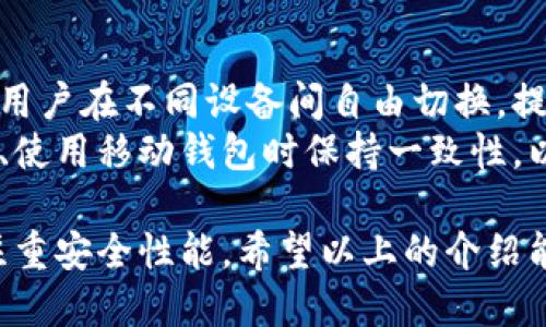 baiotiTP桌面钱包的详细介绍与使用指南/baioti  
TP桌面钱包,数字钱包,加密货币,安全存储/guanjianci  

在加密货币迅猛发展的今天，越来越多的人开始关注如何安全地存储和管理数字资产。TP桌面钱包凭借其出色的安全性和用户友好性，成为了众多用户的首选工具。本文将详细介绍TP桌面钱包的功能、使用方法及其优势，同时解答一些常见问题，帮助和充分利用这一工具。

什么是TP桌面钱包？
TP桌面钱包是一款专为加密货币设计的桌面应用程序，旨在为用户提供安全、便捷的数字货币存储和管理解决方案。与在线钱包相比，桌面钱包的安全性更高，因为用户的钱包私钥保存在本地，而不是存储在第三方服务器上。这种方式大大降低了被黑客攻击或丢失资产的风险。

TP桌面钱包不仅支持常见的数字货币，比如比特币、以太坊等，还兼容众多新的和小众的币种，用户可以在一个地方方便地管理多种加密资产。

TP桌面钱包的核心功能
TP桌面钱包的核心功能主要包括：
ul
    listrong安全存储：/strong采用先进的加密技术，保护用户的私钥和钱包数据不被盗取。/li
    listrong多种货币支持：/strong支持多种主流加密货币，便于用户一站式管理。/li
    listrong用户友好的界面：/strong简洁清晰的用户界面，即使是初学者也能轻松上手使用。/li
    listrong交易功能：/strong方便快捷的转账功能，用户可以随时随地进行加密货币交易。/li
/ul

如何下载和安装TP桌面钱包
TP桌面钱包的下载和安装过程非常简单，用户只需按照以下步骤进行操作：
ol
    li访问TP钱包的官方网站，确保下载最新版的客户端。/li
    li选择与你的操作系统相匹配的版本（Windows、Mac或Linux）。/li
    li点击下载并等待安装程序下载完成。/li
    li运行下载的程序，按照安装向导的提示完成安装过程。/li
    li安装完成后，打开TP桌面钱包，按照提示进行设置。/li
/ol

创建和设置TP桌面钱包
在成功安装后，用户需要创建一个新钱包。创建钱包的步骤如下：
ol
    li点击“创建新钱包”选项。/li
    li设置强密码，确保密码复杂度，以提升安全性。/li
    li妥善保管助记词，这是恢复钱包的重要信息。/li
    li创建完成后，可以开始接收和发送加密货币。/li
/ol

如何安全地使用TP桌面钱包？
安全是使用TP桌面钱包的重中之重。下面是一些确保安全的建议：
ul
    listrong定期备份：/strong定期将钱包备份到安全的地方，以防丢失。/li
    listrong使用防病毒软件：/strong确保计算机上安装并启用防病毒软件，防止恶意软件的攻击。/li
    listrong启用双因素认证：/strong如果钱包支持双因素认证，务必开启，增加安全层级。/li
    listrong保持软件更新：/strong定期检查钱包软件的更新，确保使用最新的安全补丁。/li
/ul

TP桌面钱包常见问题解答

h4问题一：如何找回丢失的TP桌面钱包？/h4
找回丢失的TP桌面钱包的方法主要依赖于你的助记词或备份文件。如果在创建钱包时正确保存了助记词，恢复过程是相对简单的：
ol
    li重新安装TP桌面钱包并运行程序。/li
    li选择“恢复钱包”选项。/li
    li输入助记词，按照指引完成恢复过程。/li
/ol
如果没有助记词或备份文件，找回钱包的难度会大大增加，甚至无法恢复。因此，在使用TP桌面钱包之前，一定要重视助记词和备份文件的保存。

h4问题二：TP桌面钱包支持哪些加密货币？/h4
TP桌面钱包支持多种加密货币，包括但不限于比特币、以太坊、莱特币和一些ERC20代币。钱包未来也可能随着市场需求的变化，陆续添加更多的币种支持。
用户可以在钱包内查看当前支持的币种列表，并能够接收、发送各种格式的加密货币，满足不同用户的交易需要。此外，钱包也会定期更新，支持新的加密货币。

h4问题三：TP桌面钱包的交易费用是多少？/h4
TP桌面钱包的交易费用是随区块链网络的状况而变化的。在进行交易时，用户可以根据当前的网络情况调整交易费用。一般来说，费用越高，交易被区块确认的速度也就越快。
用户在使用TP桌面钱包时，系统会自动为你提供适当的交易费用建议。这使得用户在繁忙的市场环境中能够更为灵活地进行交易。此外，用户可以根据需要选择自定义的交易费用。

h4问题四：TP桌面钱包是否安全？/h4
TP桌面钱包整体设计注重安全性，采用了最新的加密技术来保护用户的钱包数据和私钥。由于用户的私钥存储在本地设备上，相较于线上钱包, 它能够更有效地防止黑客攻击。
然而，用户的安全也与使用习惯密切相关。例如，保持电脑使用的安全、适时更新钱包软件并定期备份，都是非常重要的。此外，尽量避免在公共网络下使用钱包交易，以防泄露敏感信息。

h4问题五：是否可以将TP桌面钱包与移动端钱包联动？/h4
TP桌面钱包和移动端钱包之间的联动能力通常取决于具体开发团队的设计。有些桌面钱包可以与移动端钱包实现同步，让用户在不同设备间自由切换，提高了用户体验。
如果TP桌面钱包目前不支持这种功能，用户仍然可以通过导出私钥或备份的方式来实现特定币种的转移。建议用户在注册、使用移动钱包时保持一致性，以促进两者之间的融合使用。

综上所述，TP桌面钱包是一个非常适合加密货币爱好者的数字钱包选择。它不仅提供了用户友好的界面和丰富的功能，还注重安全性能。希望以上的介绍能帮助用户更好地理解和使用TP桌面钱包，保护自己的数字资产。