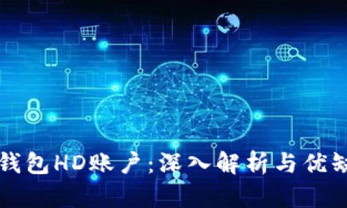 比特币钱包HD账户：深入解析与优缺点分析