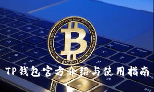 TP钱包官方介绍与使用指南
