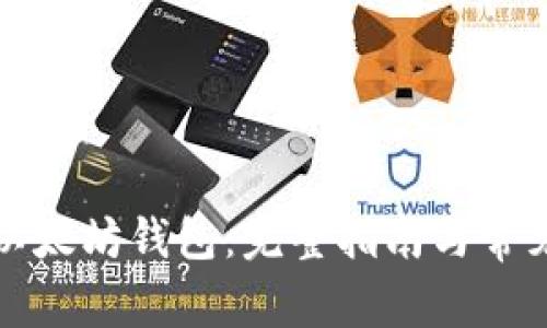 如何更新以太坊钱包：完整指南与常见问题解答