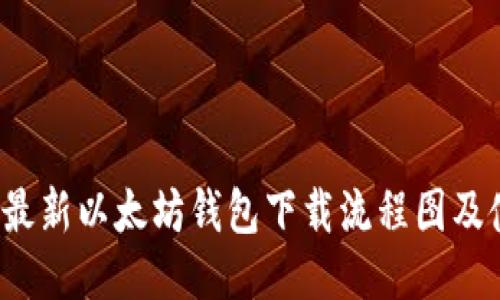 2023年最新以太坊钱包下载流程图及使用指南