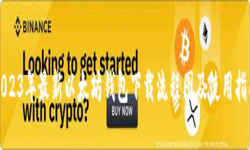 2023年最新以太坊钱包下载流程图及使用指南