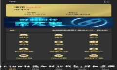 如何将ETHW链添加到TP钱包：详细步骤与指南