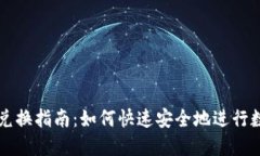 新版TP钱包兑换指南：如何快速安全地进行数字资