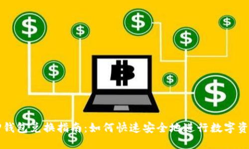新版TP钱包兑换指南：如何快速安全地进行数字资产兑换