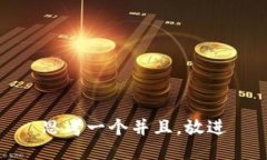 思考一个并且，放进