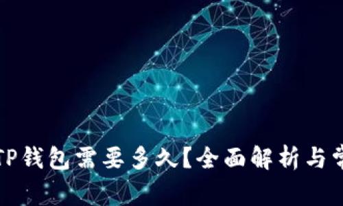 欧以提现到TP钱包需要多久？全面解析与常见问题解答