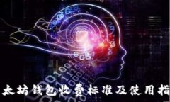  以太坊钱包收费标准及使用指南