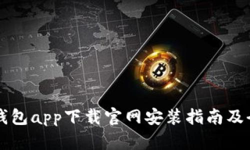 瑞波币钱包app下载官网安装指南及全面解析