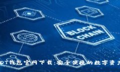 币付宝USDT钱包官网下载：安全便捷的数字资产管