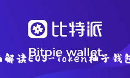  掌握EOS生态：全面解读EOS-Token柚子钱包的特点与使用指南