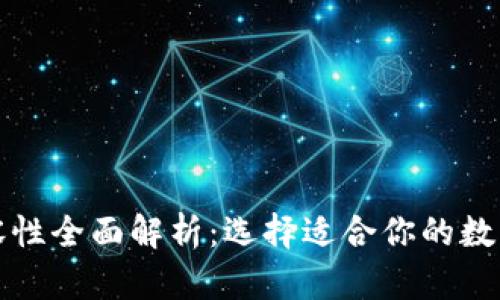 比特币钱包兼容性全面解析：选择适合你的数字资产管理工具