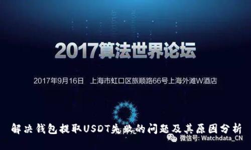 解决钱包提取USDT失败的问题及其原因分析