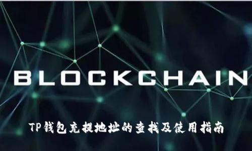 TP钱包充提地址的查找及使用指南