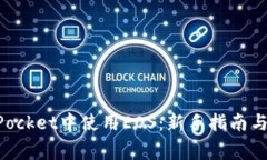 如何在TokenPocket中使用EOS：新手指南与常见问题解