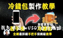 如何在TP钱包中添加USDT合