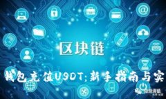 如何用钱包充值USDT：新手