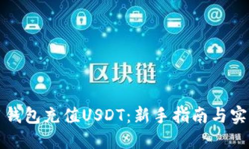 如何用钱包充值USDT：新手指南与实用技巧