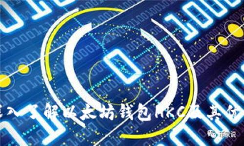 深入了解以太坊钱包HKC及其优势