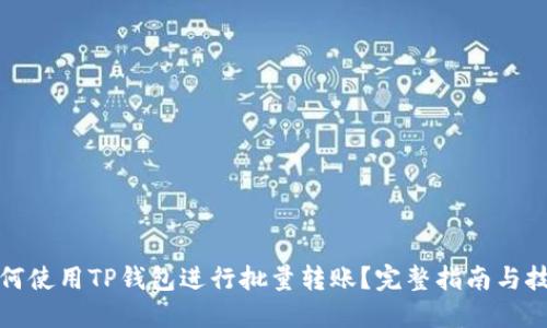 如何使用TP钱包进行批量转账？完整指南与技巧