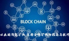 以太坊钱包矿池：选择合适矿池的指南与技巧