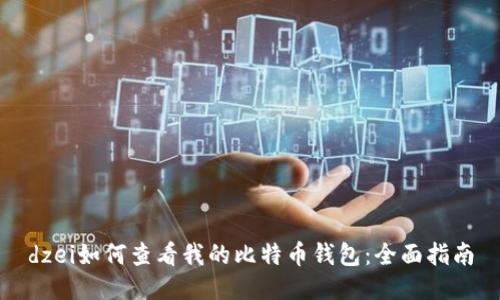 dzei如何查看我的比特币钱包：全面指南