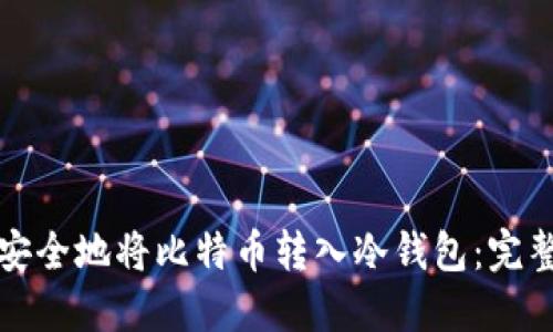 如何安全地将比特币转入冷钱包：完整指南