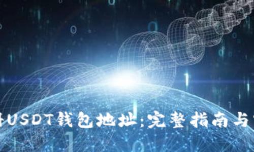 如何注册USDT钱包地址：完整指南与实用技巧
