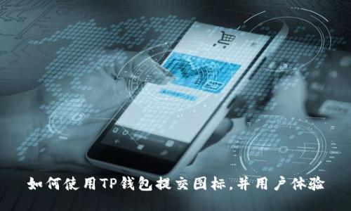 如何使用TP钱包提交图标，并用户体验