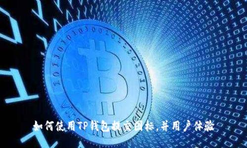 如何使用TP钱包提交图标，并用户体验