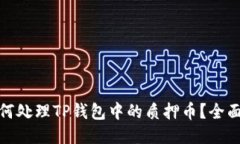 : 如何处理TP钱包中的质押币？全面指南