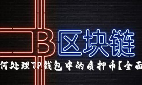 : 如何处理TP钱包中的质押币？全面指南