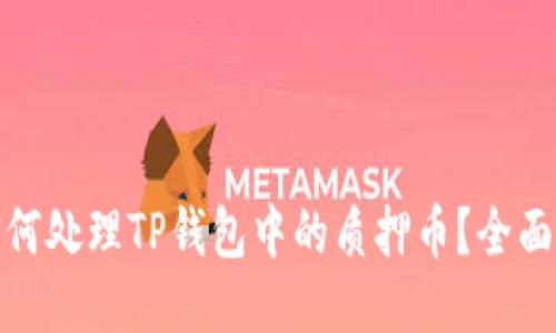 : 如何处理TP钱包中的质押币？全面指南