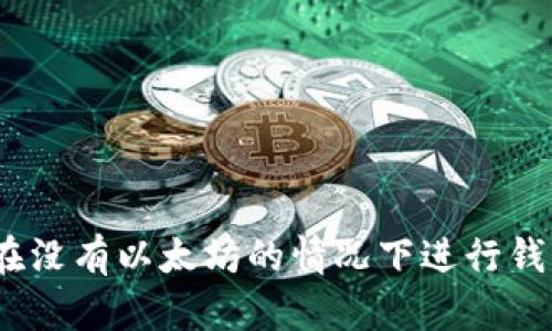 : 如何在没有以太坊的情况下进行钱包转账？